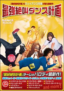 最強絶叫ダンス計画のサムネイル画像