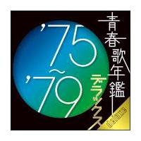 青春歌年鑑デラックス ‘75～‘79/オムニバスの画像・ジャケット写真