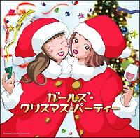 ガールズ・クリスマス・パーティー/オムニバスの画像・ジャケット写真