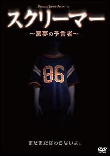 スクリーマー　～悪夢の予言者～のサムネイル画像