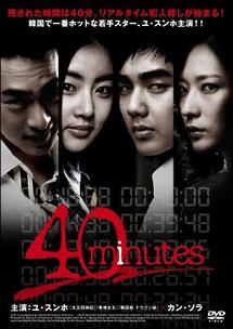 ユ・スンホ主演】40minutes | 宅配DVDレンタルのTSUTAYA DISCAS