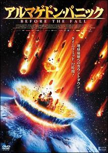 アルマゲドン・パニックのサムネイル画像
