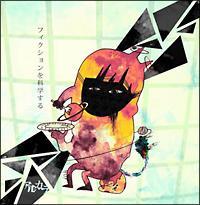 �t�B�N�V�������Ȋw����