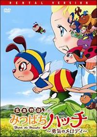 昆虫物語　みつばちハッチ～勇気のメロディ～