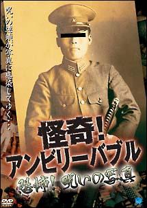 怪奇！アンビリーバブル 恐怖！呪いの写真 | 宅配DVDレンタルのTSUTAYA DISCAS