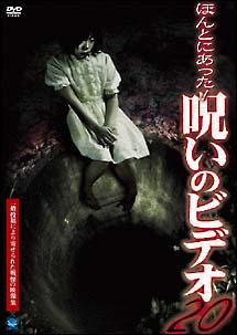 ほんとにあった 呪いのビデオ ２０ 宅配レンタルのtsutaya Discas