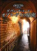 ダ・ヴィンチ・コード　オプス・デイの秘密のサムネイル画像