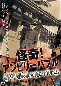 怪奇！アンビリーバブル 封印！呪われた死のアルバム | 宅配DVD