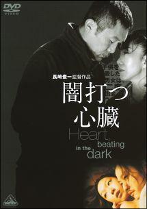 内藤剛志主演】闇打つ心臓 Heart,beating in the dark | 宅配DVD