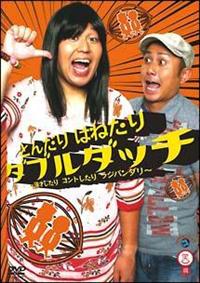 �΍��V���[�Y�@�u�Ƃ񂾂�͂˂���@�_�u���_�b�`�@�`���˂�����R���g�����胉�W�o���_���`�v