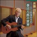 ギターで奏でる日本のうた 春日八郎の世界