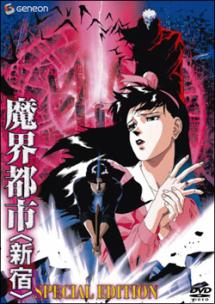 魔界都市〈新宿〉 スペシャル・エディション | アニメ | 宅配DVD