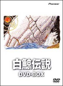 白鯨伝説 宅配レンタル 動画 Tsutaya Discas ツタヤディスカス