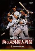 猛虎復活！～２００５年 阪神タイガース優勝への軌跡～ | 宅配DVD 