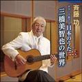 ギターで奏でる日本のうた 三橋美智也の世界