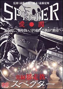 高橋祐也(YUYA)主演】実録・暴走族 SPECTER | 宅配DVDレンタルの