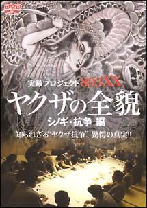 実録プロジェクト８９３ＸＸヤクザの全貌 ２ シノギ抗争編 | 宅配DVD