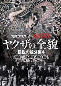 ���^�v���W�F�N�g�W�X�R�w�w�@�W�@���N�U�̑S�e�@�`���̐e���ҁ@�S