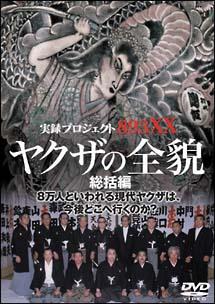 実録プロジェクト893XXヤクザの全貌 総括編 | 宅配DVD