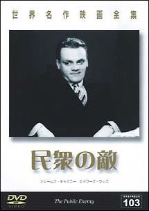 ジェームズ・キャグニーの民衆の敵 特別版 [DVD] ジェームズ・キャグニー主演】ジェームズ・キャグニーの 民衆の