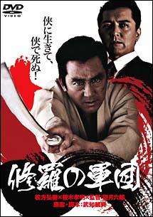 松方弘樹主演】修羅の軍団 | 宅配DVDレンタルのTSUTAYA DISCAS