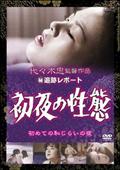 ●秘追跡レポート　初夜の性態を観る