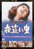 夜這い虫の動画配信