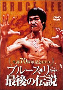 生誕７０周年記念ＤＶＤ 『ブルース・リー 最後の伝説』 | 宅配DVD