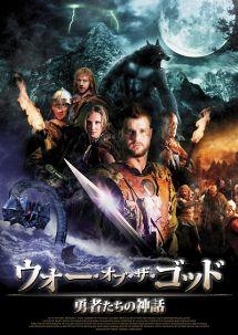 ウォー・オブ・ザ・ゴッド　～勇者たちの神話～のサムネイル画像