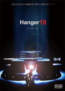 ハンガー１８のサムネイル画像