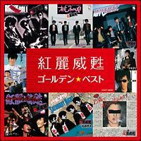 紅麗威／俺達最後のロックンローラー（2025年最新紅麗威甦 cdの