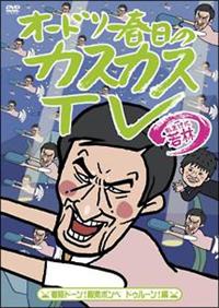 �I�[�h���[�t���̃J�X�J�X�s�u�@���܂��Ɏ�с@�����h�[���I�_�f�{���x�@�h�D���[���I��