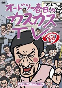 オードリー春日のカスカスＴＶ おまけに若林 にゃんころもち編 | 宅配