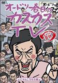 おどおどオードリー 春日って普通のオジサンじゃねぇか！？編 | 宅配