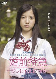 前田弘二監督】婚前特急 -ジンセイは17から- | 宅配DVDレンタルの