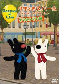 ���T�ƃK�X�p�[���@�}�}�̃g�}�g��