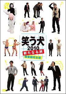笑う犬２０１０ 新たなる旅 宅配dvdレンタルのtsutaya Discas