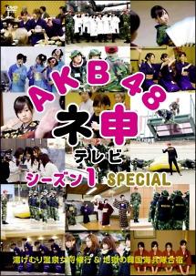 ＡＫＢ４８ ネ申テレビ シーズン１ ＳＰＥＣＩＡＬ（ネ申テレビ