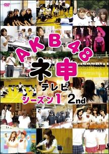 ＡＫＢ４８ ネ申テレビ シーズン１ ２ｎｄ | 宅配DVDレンタルのTSUTAYA