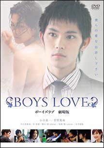 小谷嘉一主演】BOYS LOVE 劇場版 | 宅配DVDレンタルのTSUTAYA DISCAS