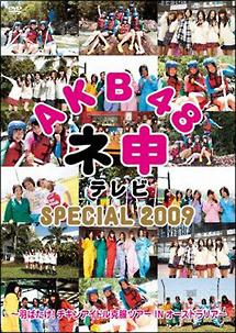 ネ申テレビ スペシャル２００９ ～羽ばたけ！チキンアイドル克服ツアー