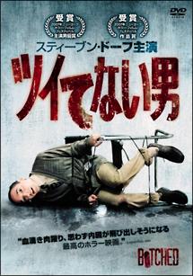 スティーヴン・ドーフ主演】ツイてない男 | 宅配DVDレンタルのTSUTAYA