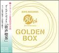 ゴールデン・ボックス 歌声喫茶【Disc.1&Disc.2】