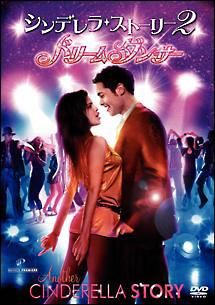 【中古】 【初回限定生産】シンデレラ・ストーリー／シンデレラストーリー2：ドリームダンサー　DVD（お得な2作品パック）/ＤＶＤ/1000533391 セレーナ・ゴメス主演】シンデレラ・ストーリー2 ドリーム