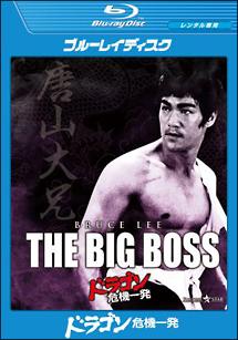 ドラゴン　危機一発のサムネイル画像