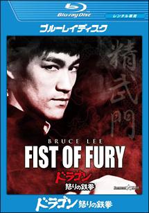 ドラゴン　怒りの鉄拳のサムネイル画像