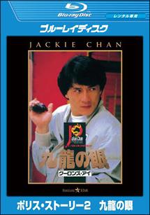 ポリス・ストーリー２　九龍の眼のサムネイル