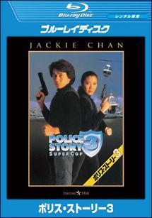 ポリス・ストーリー　３のサムネイル