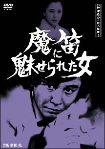 蟹江敬三主演】探偵神津恭介の殺人推理 3～魔笛に魅せられた女