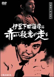 近藤正臣主演】探偵神津恭介の殺人推理 8 ～伊豆下田海岸に赤い殺意が